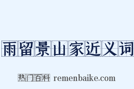 雨留景山家近义词是什么意思的图片